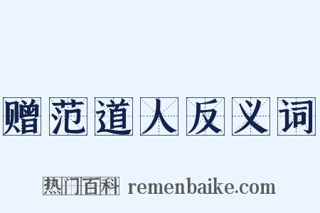 赠范道人反义词是什么意思的图片